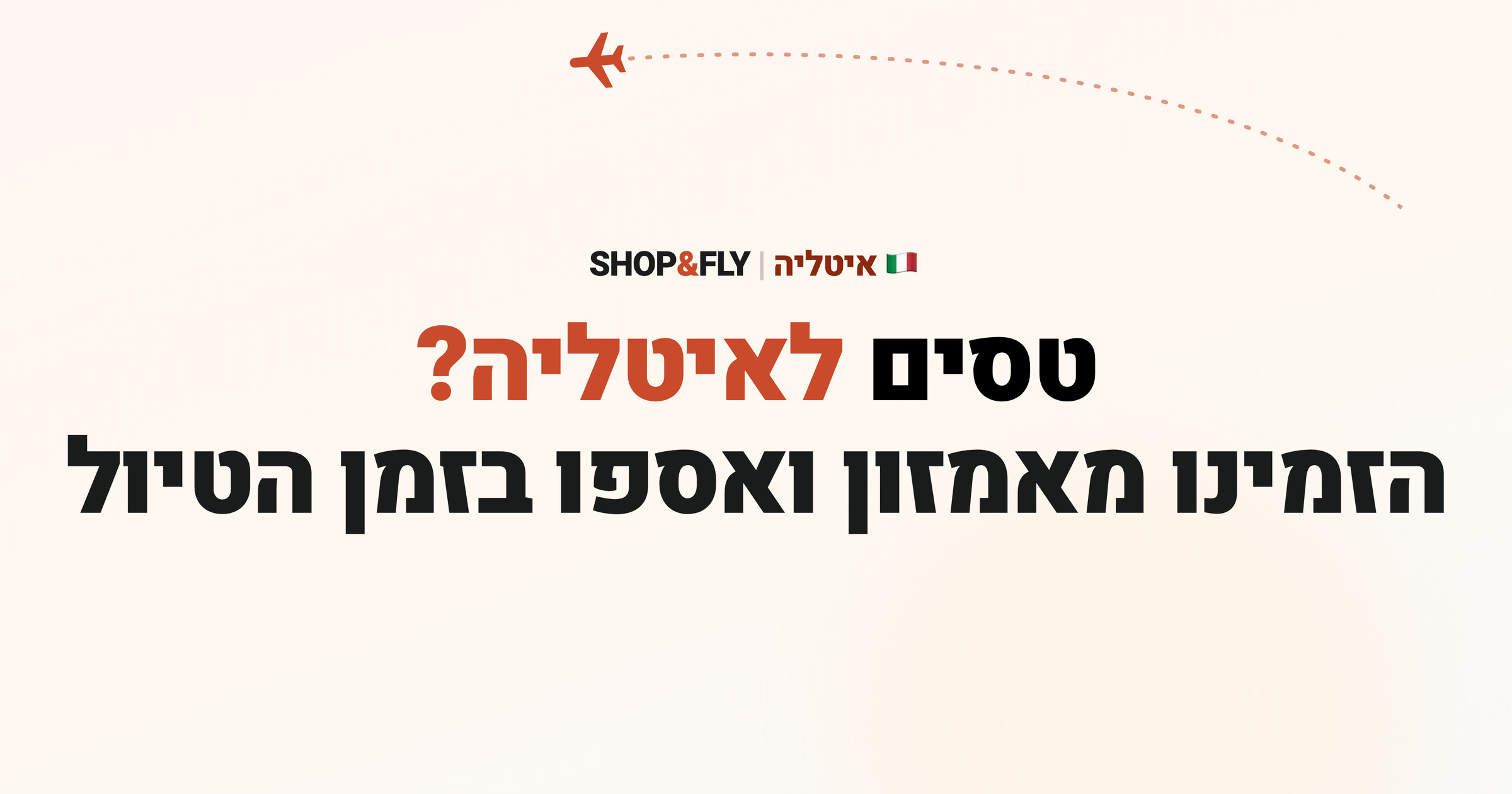 Shop&Fly – קניות באמזון איטליה עם איסוף מלוקר